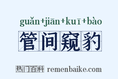 管间窥豹是什么意思的图片